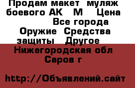 Продам макет (муляж) боевого АК-74М  › Цена ­ 7 500 - Все города Оружие. Средства защиты » Другое   . Нижегородская обл.,Саров г.